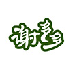 淮安广告设计客户谢多多